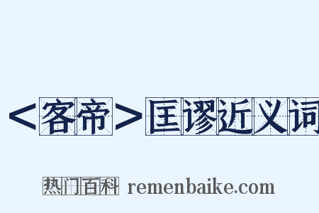 ＜客帝＞匡谬近义词是什么意思的图片